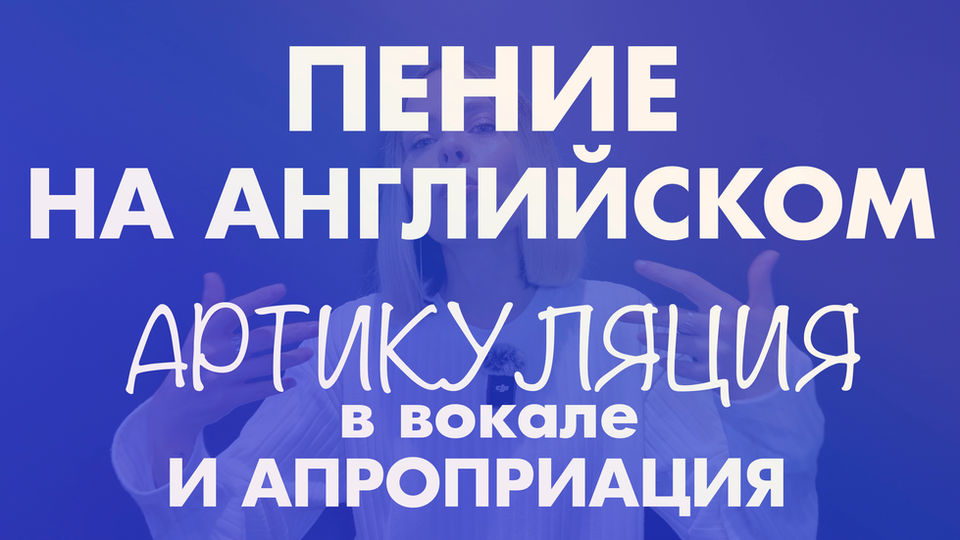 Пение на английском: акцент, артикуляция и культурный контекст